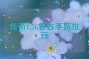 传奇1.76复古手游推荐