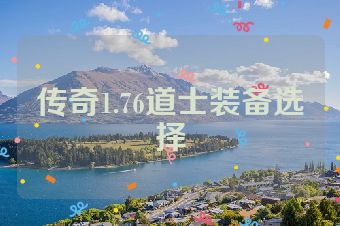 传奇1.76道士装备选择