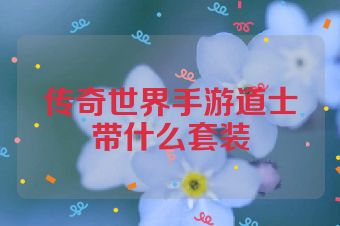 传奇世界手游道士带什么套装
