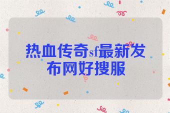 热血传奇sf最新发布网好搜服