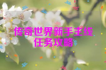 传奇世界新手主线任务攻略
