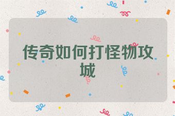 传奇如何打怪物攻城