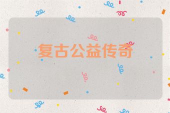 复古公益传奇