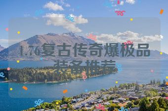 1.76复古传奇爆极品装备推荐