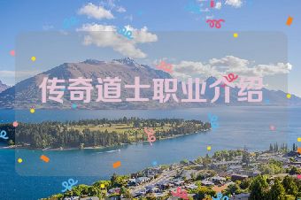 传奇道士职业介绍