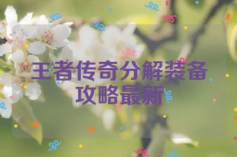 王者传奇分解装备攻略最新