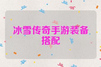 冰雪传奇手游装备搭配