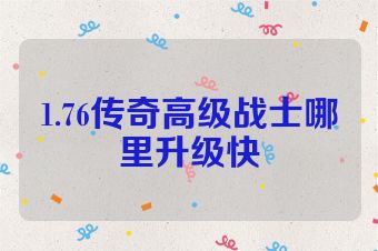 1.76传奇高级战士哪里升级快