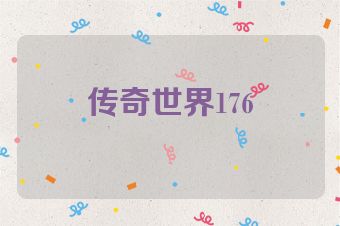 传奇世界176