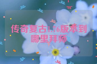 传奇复古1.76版本到哪里拜师