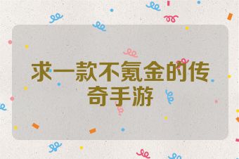 求一款不氪金的传奇手游