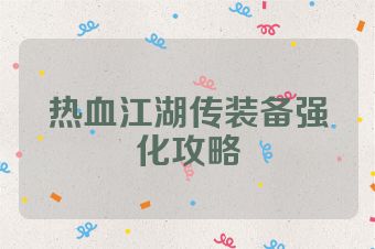 热血江湖传装备强化攻略