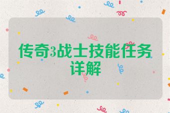 传奇3战士技能任务详解