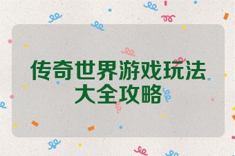 传奇世界游戏玩法大全攻略