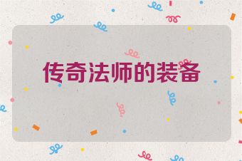 传奇法师的装备