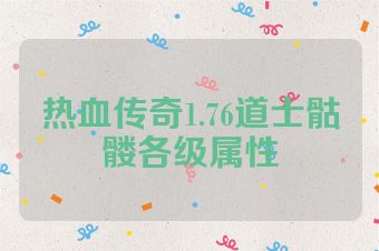 热血传奇1.76道士骷髅各级属性