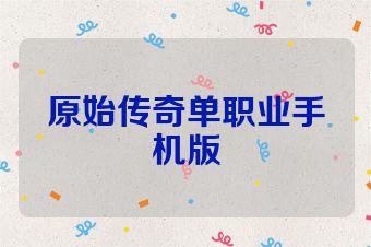 原始传奇单职业手机版