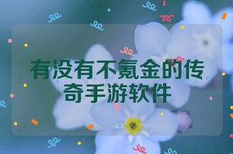 有没有不氪金的传奇手游软件
