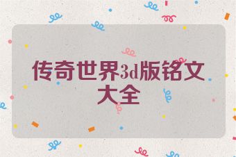 传奇世界3d版铭文大全