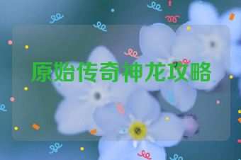 原始传奇神龙攻略