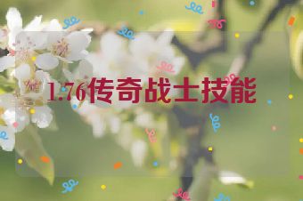 1.76传奇战士技能
