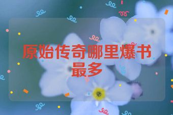 原始传奇哪里爆书最多