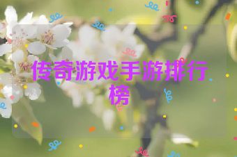 传奇游戏手游排行榜