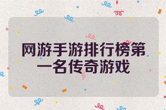 网游手游排行榜第一名传奇游戏