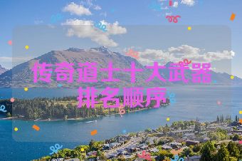 传奇道士十大武器排名顺序
