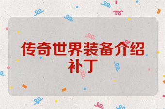 传奇世界装备介绍补丁