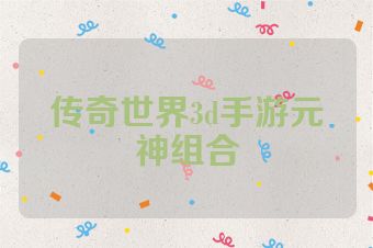 传奇世界3d手游元神组合
