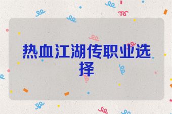 热血江湖传职业选择