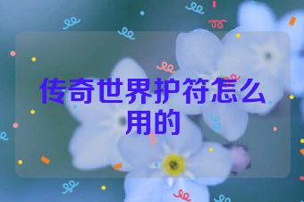 传奇世界护符怎么用的