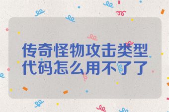 传奇怪物攻击类型代码怎么用不了了