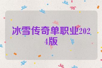 冰雪传奇单职业2024版
