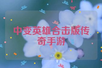 中变英雄合击版传奇手游
