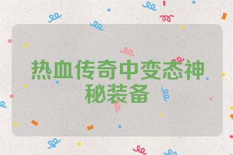 热血传奇中变态神秘装备