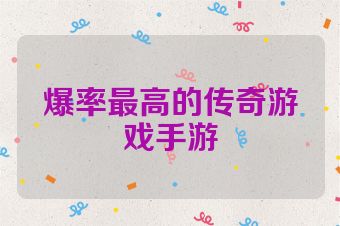 爆率最高的传奇游戏手游