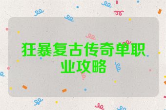 狂暴复古传奇单职业攻略
