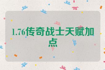 1.76传奇战士天赋加点