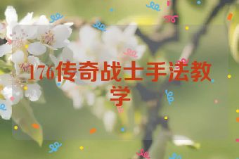 176传奇战士手法教学