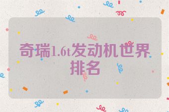 奇瑞1.6t发动机世界排名