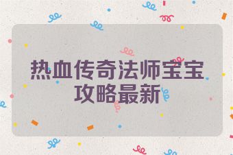 热血传奇法师宝宝攻略最新
