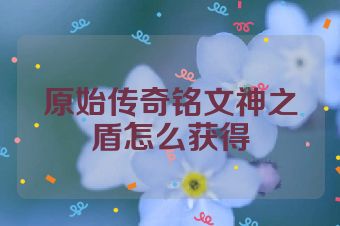 原始传奇铭文神之盾怎么获得