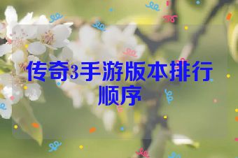 传奇3手游版本排行顺序