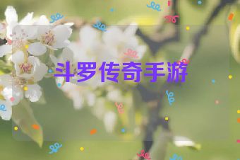 斗罗传奇手游