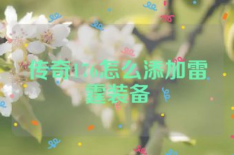 传奇176怎么添加雷霆装备