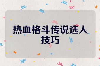 热血格斗传说选人技巧