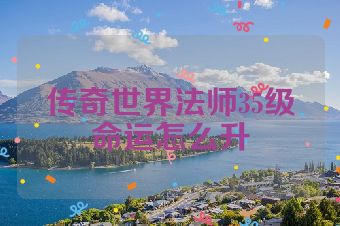传奇世界法师35级命运怎么升