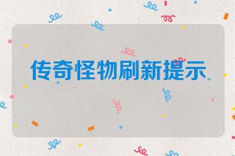 传奇怪物刷新提示